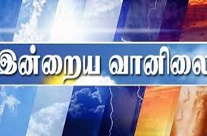 இன்றைய வானிலை